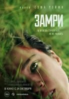 Замри mp4