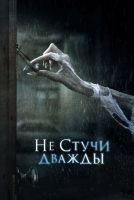 Не стучи дважды скачать бесплатно