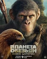 Планета обезьян: Новое царство mp4