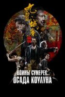 Воины сумерек: Осада Коулуна скачать бесплатно