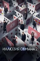 Иллюзия обмана 2 mp4