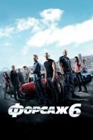 Форсаж 6 скачать бесплатно