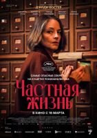 Частная жизнь скачать бесплатно