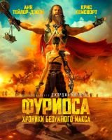 Фуриоса: Хроники Безумного Макса mp4