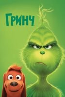 Гринч скачать бесплатно