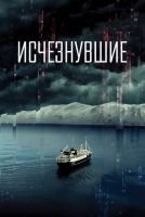 Исчезнувшие скачать бесплатно