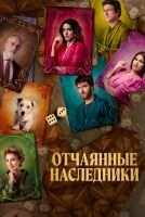 Отчаянные наследники mp4