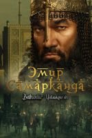 Эмир Самарканда скачать бесплатно