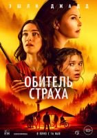 Обитель страха mp4
