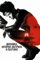 Девушка, которая застряла в паутине mp4