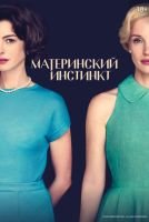Материнский инстинкт mp4