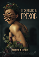 Пожиратель грехов mp4