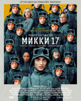 Микки 17 mp4