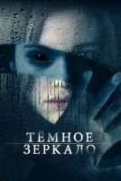 Тёмное зеркало скачать бесплатно