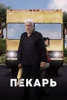 Пекарь mp4