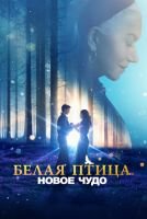 Белая птица: Новое чудо скачать бесплатно