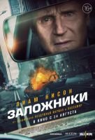 Заложники скачать бесплатно