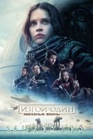 Изгой-один: Звёздные войны. Истории скачать бесплатно