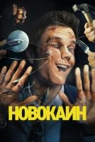 Новокаин mp4