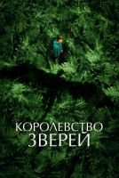 Королевство зверей mp4