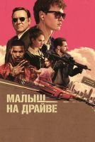 Малыш на драйве mp4