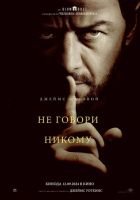 Не говори никому mp4