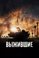 Выжившие mp4