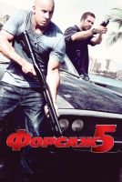 Форсаж 5 скачать бесплатно