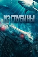 Из глубины mp4