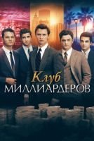 Клуб миллиардеров mp4