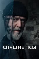 Спящие псы mp4