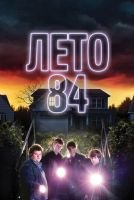 Лето 84 mp4