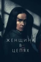 Женщина в цепях скачать бесплатно