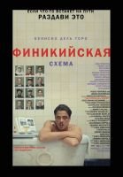 Финикийская схема mp4