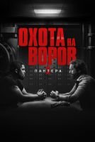 Охота на воров 2: Пантера скачать бесплатно