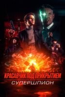 Красавчик под прикрытием, или Супершпион mp4