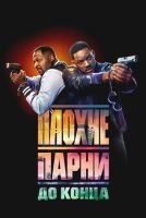 Плохие парни до конца mp4