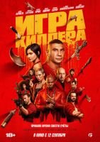 Игра киллера mp4