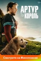 Артур, ты король mp4