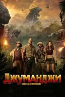 Джуманджи: Зов джунглей mp4