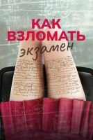 Как взломать экзамен mp4
