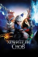 Хранители снов скачать бесплатно