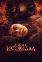 Ужас Истфилда. Первое изгнание mp4
