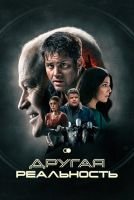 Другая реальность mp4
