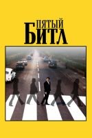Пятый битл mp4