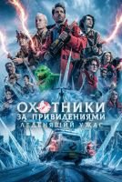 Охотники за привидениями: Леденящий ужас скачать бесплатно