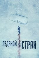 Ледяной страх mp4