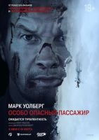 Особо опасный пассажир mp4