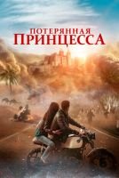 Потерянная принцесса mp4