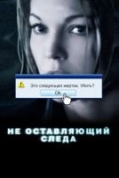 Не оставляющий следа mp4